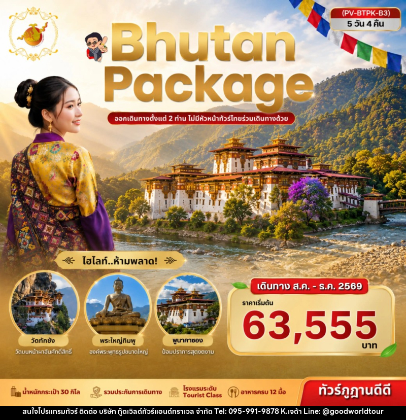 ทัวร์ภูฏาน Package Bhutan - บริษัท กู๊ดเวิลด์ทัวร์แอนด์ทราเวล จำกัด
