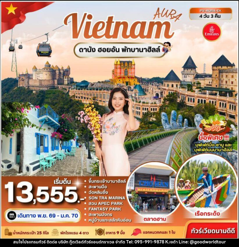 ทัวร์เวียดนาม-ดานัง ทัวร์เวียดนาม AURA VIETNAM ดานัง พักบานาฮิลล์ 4 วัน 3 คืน - บริษัท กู๊ดเวิลด์ทัวร์แอนด์ทราเวล จำกัด