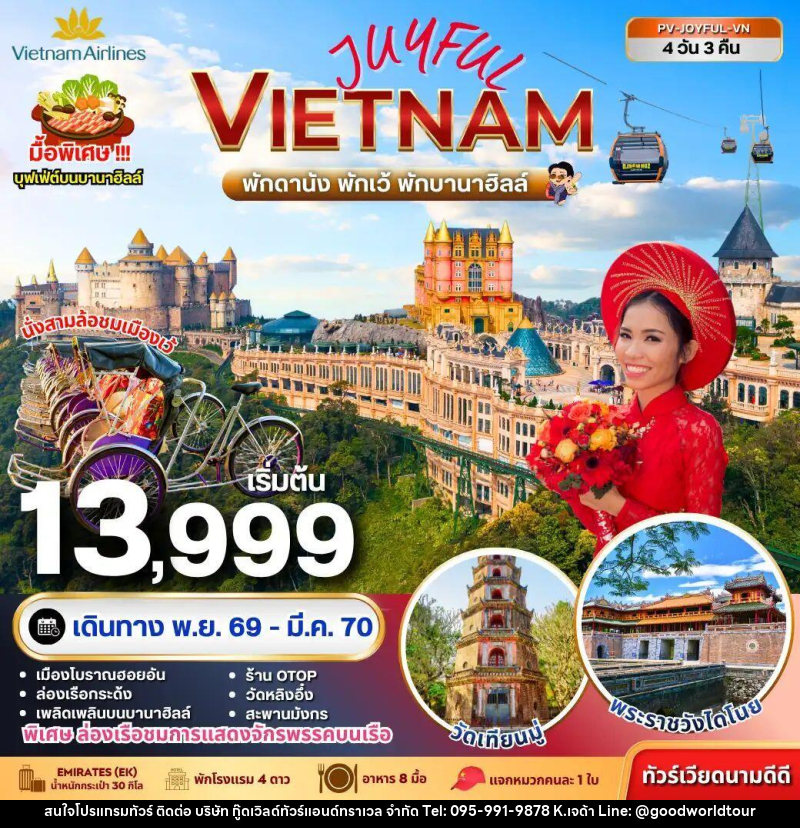 ทัวร์เวียดนาม JOYFUL VIETNAM ดานัง-เว้-ฮอยอัน พักบานาฮิลล์ 4 วัน 3 คืน - บริษัท กู๊ดเวิลด์ทัวร์แอนด์ทราเวล จำกัด