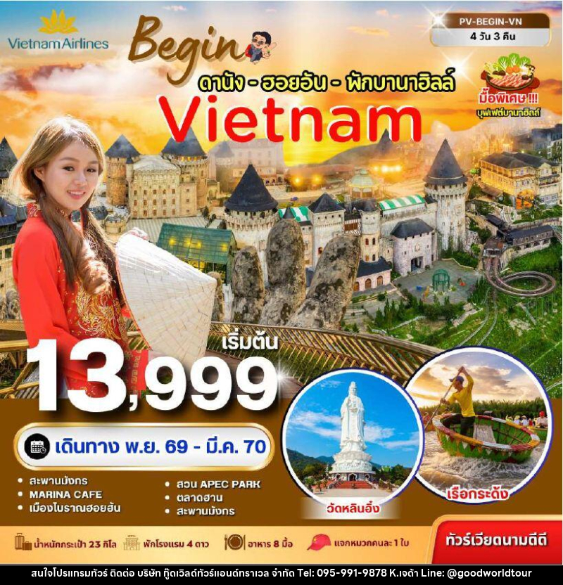 ทัวร์เวียดนาม-ดานัง-ฮอยอัน ทัวร์เวียดนาม BEGIN VIETNAM ดานัง ฮอยอัน พักบานาฮิลล์ 4 วัน 3 คืน - บริษัท กู๊ดเวิลด์ทัวร์แอนด์ทราเวล จำกัด