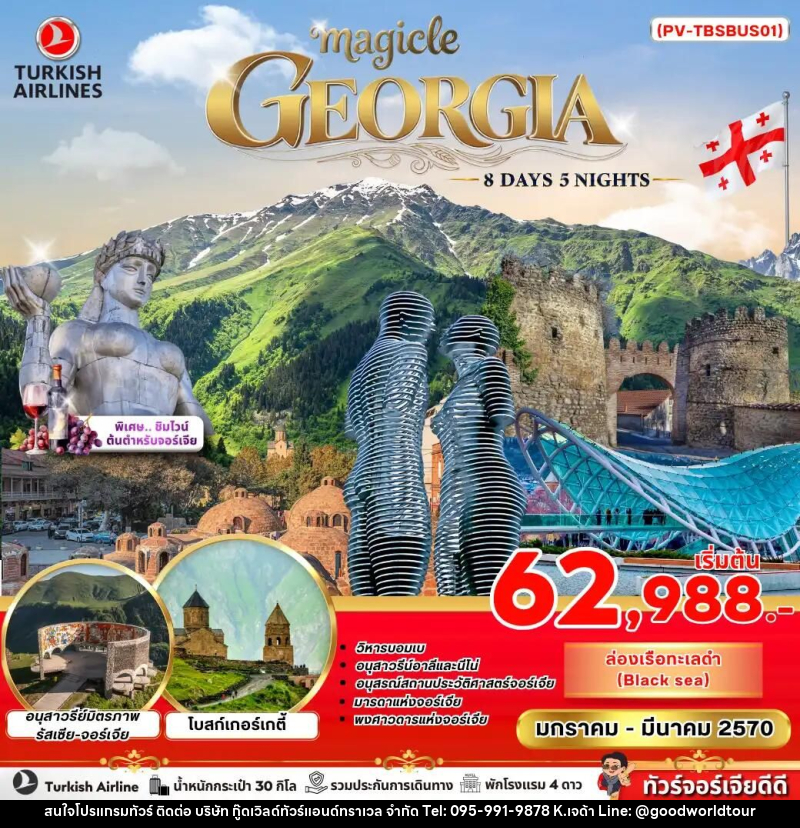 ทัวร์จอร์เจีย MAGICAL GEORGIA 8 DAY 5 NIGHT - บริษัท กู๊ดเวิลด์ทัวร์แอนด์ทราเวล จำกัด