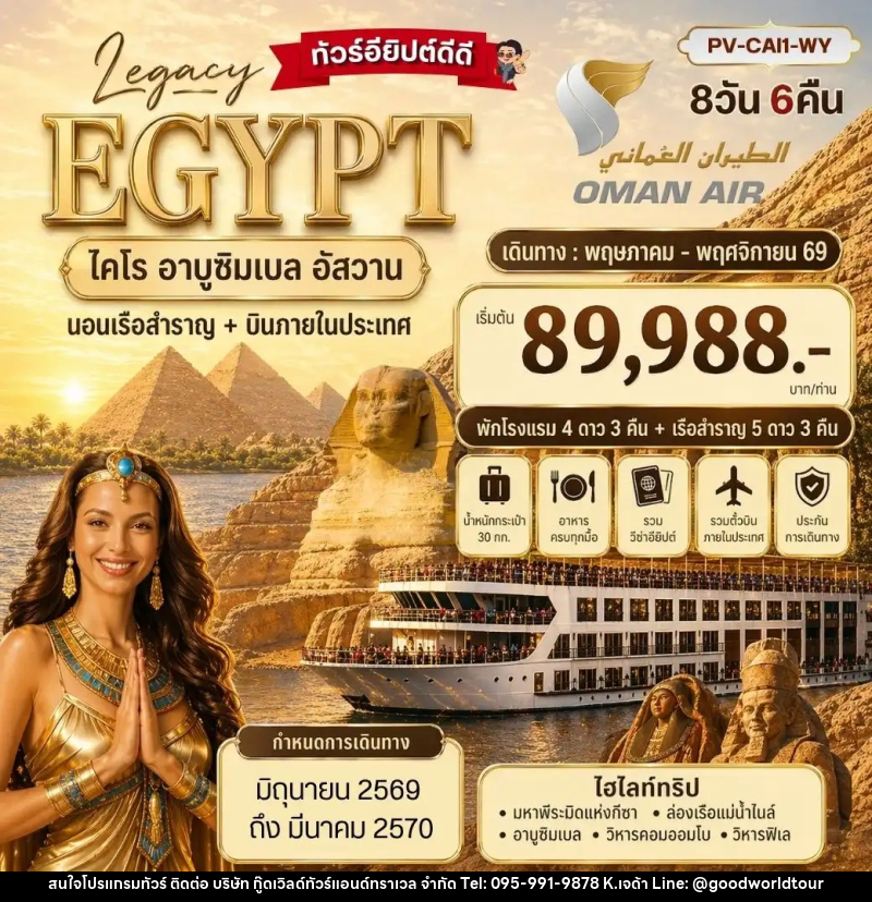 ทัวร์อียิปต์ LEGACY EGYPT ไคโร อาบูซิมเบล อัสวาน นอนเรือสำราญ+บินภายในประเทศ - บริษัท กู๊ดเวิลด์ทัวร์แอนด์ทราเวล จำกัด
