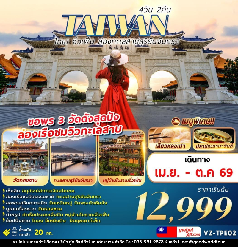 ทัวร์ไต้หวัน TAIWAN ไทเป จิ่วเฟิ่น ล่องทะเลสาบสุริยันจันทรา ขอพร 3 วัดดังสุดปัง ล่องเรือชมวิวทะเลสาบ - บริษัท กู๊ดเวิลด์ทัวร์แอนด์ทราเวล จำกัด