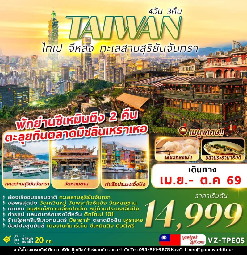 ทัวร์ไต้หวัน TAIWAN ไทเป จีหลง ทะเลสาบสุริยันจันทรา - บริษัท กู๊ดเวิลด์ทัวร์แอนด์ทราเวล จำกัด