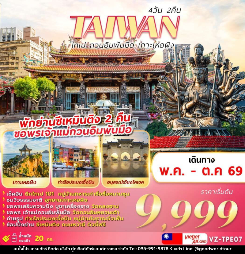 ทัวร์ไต้หวัน TAIWAN ไทเป กวนอิมพันมือ เกาะเหอผิง - บริษัท กู๊ดเวิลด์ทัวร์แอนด์ทราเวล จำกัด