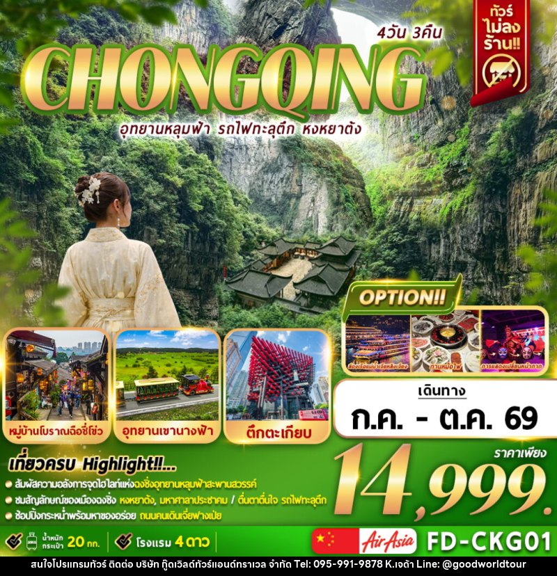 ทัวร์จีน CHONGQING อุทยานหลุมฟ้า รถไฟทะลุตึก หงหยาต้ง - บริษัท กู๊ดเวิลด์ทัวร์แอนด์ทราเวล จำกัด