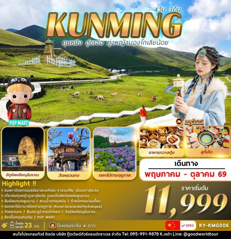 ทัวร์จีน KUNMING คุนหมิง ฮุ่ยเจ๋อ ทุ่งหญ้ามองโกเลียน้อย - บริษัท กู๊ดเวิลด์ทัวร์แอนด์ทราเวล จำกัด
