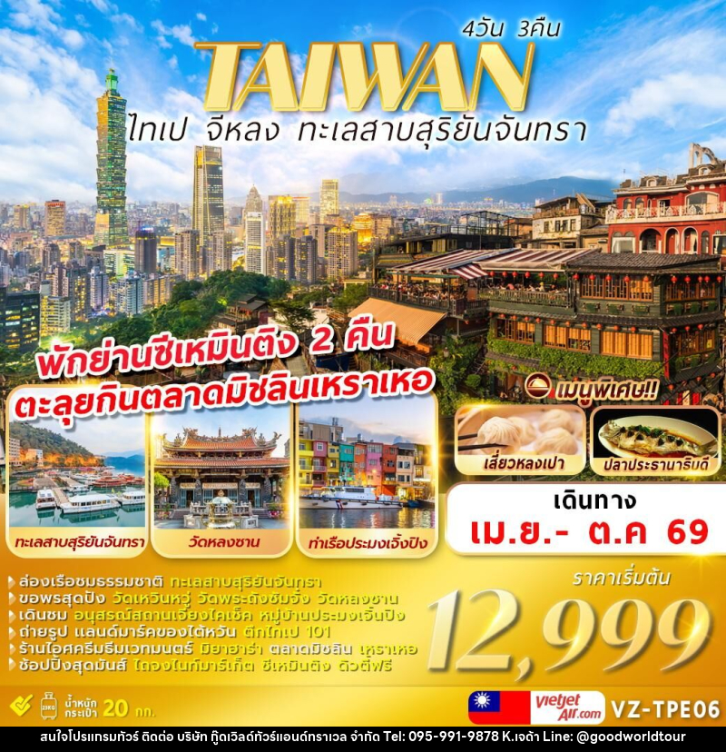 ทัวร์ไต้หวัน TAIWAN ไทเป จีหลง ทะเลสาบสุริยันจันทรา - บริษัท กู๊ดเวิลด์ทัวร์แอนด์ทราเวล จำกัด