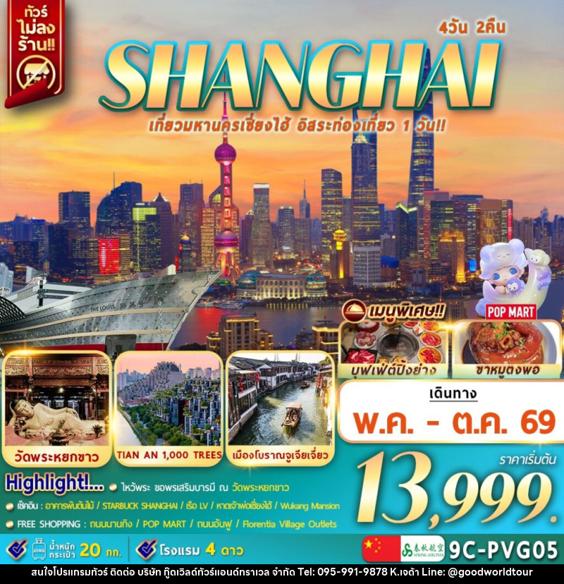 ทัวร์จีน SHANGHAI เที่ยวมหานครเซี่ยงไฮ้ อิสระท่องเที่ยว 1 วัน!! - บริษัท กู๊ดเวิลด์ทัวร์แอนด์ทราเวล จำกัด