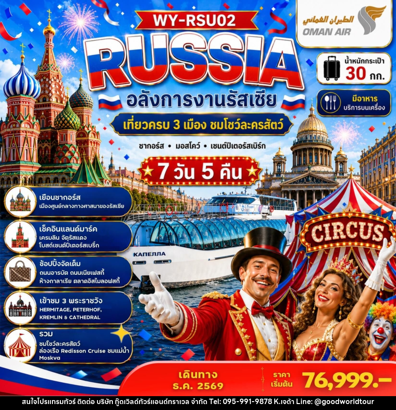ทัวร์รัสเซีย RUSSIA อลังการงานรัสเซีย เที่ยวครบ 3 เมือง ชมโชว์ละครสัตว์ ซากอร์ส มอสโคว์ เซนต์ปีเตอร์สเบิร์ก - บริษัท กู๊ดเวิลด์ทัวร์แอนด์ทราเวล จำกัด