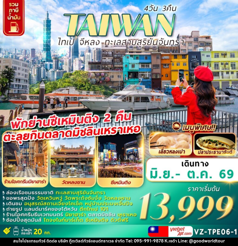 ทัวร์ไต้หวัน TAIWAN ไทเป จีหลง ทะเลสาบสุริยันจันทรา - บริษัท กู๊ดเวิลด์ทัวร์แอนด์ทราเวล จำกัด