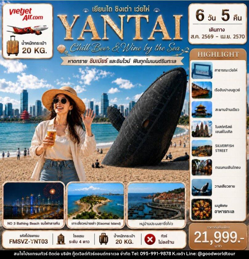 ทัวร์จีน YANTAI เยียนไถ ชิงเต่า เว่ยไห่ Chill Beer & Wine by the Sea - บริษัท กู๊ดเวิลด์ทัวร์แอนด์ทราเวล จำกัด