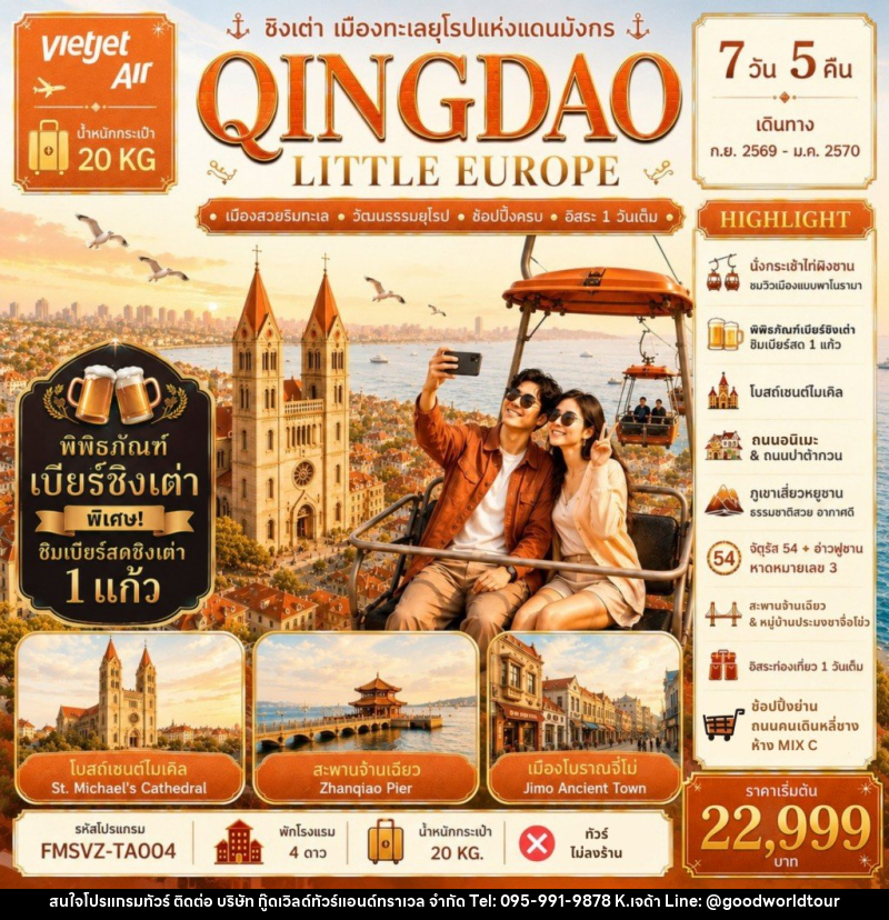 ทัวร์จีน QINGDAO ชิงเต่า เมืองทะเลยุโรปแห่งแดนมังกร - บริษัท กู๊ดเวิลด์ทัวร์แอนด์ทราเวล จำกัด