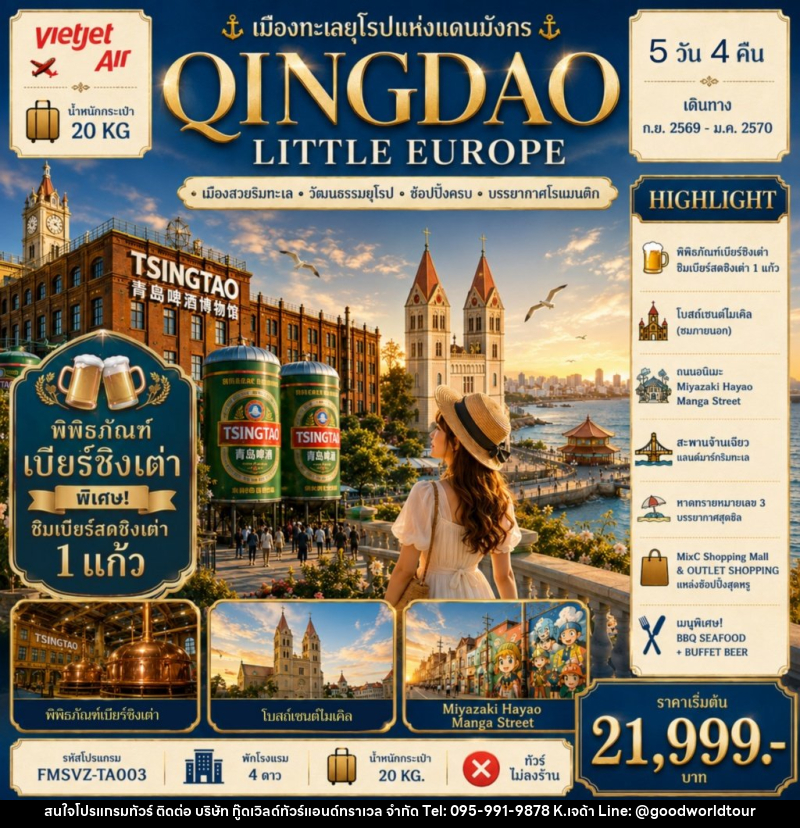 ทัวร์จีน QINGDAO เมืองทะเลยุโรปแห่งแดนมังกร - บริษัท กู๊ดเวิลด์ทัวร์แอนด์ทราเวล จำกัด
