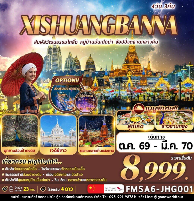 ทัวร์จีน XI-SHUANG-BAN-NA สิบสองปันนา - บริษัท กู๊ดเวิลด์ทัวร์แอนด์ทราเวล จำกัด