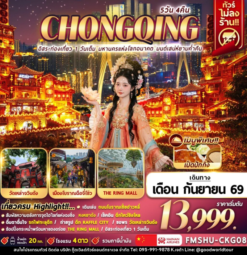 ทัวร์จีน CHONGQING อิสระท่องเที่ยว 1 วันเต็ม มหานครแห่งโลกอนาคต มนต์เสน่ห์ยามค่ำคืน - บริษัท กู๊ดเวิลด์ทัวร์แอนด์ทราเวล จำกัด