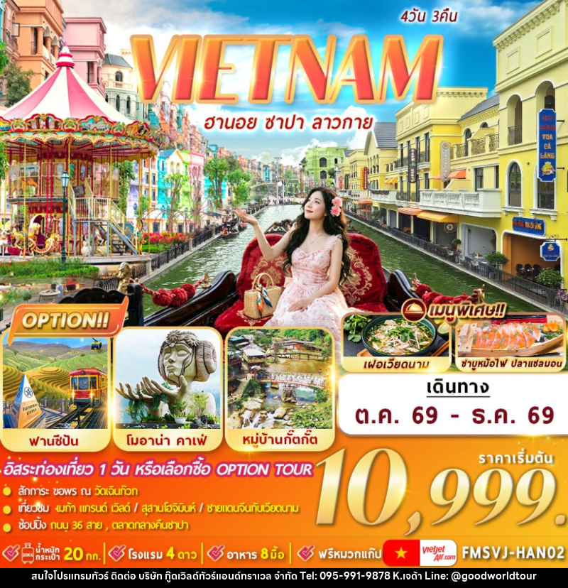 ทัวร์เวียดนาม ฮานอย ซาปา ลาวกาย - บริษัท กู๊ดเวิลด์ทัวร์แอนด์ทราเวล จำกัด