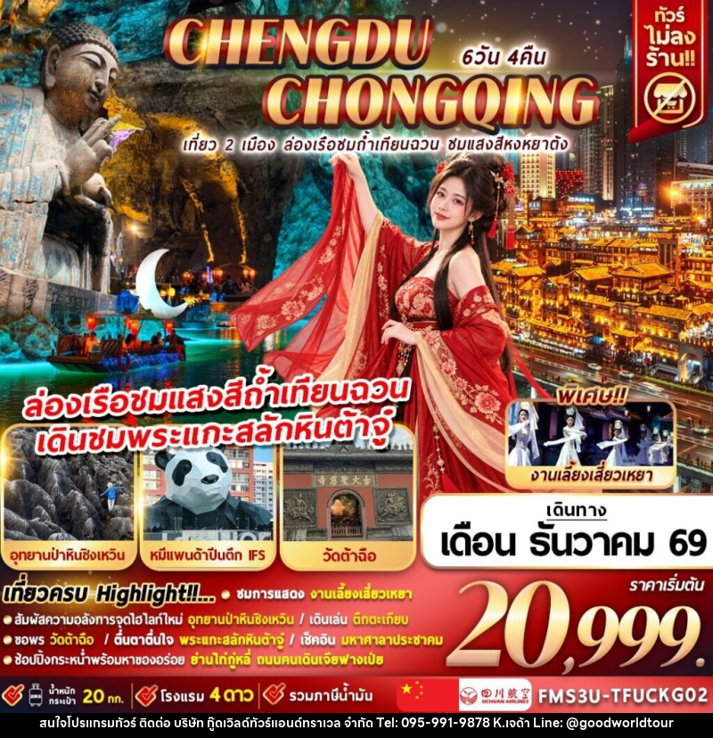 ทัวร์จีน เที่ยว 2 เมือง ล่องเรือชมถ้ำเทียนฉวน ชมแสงสีหงหยาต้ง - บริษัท กู๊ดเวิลด์ทัวร์แอนด์ทราเวล จำกัด