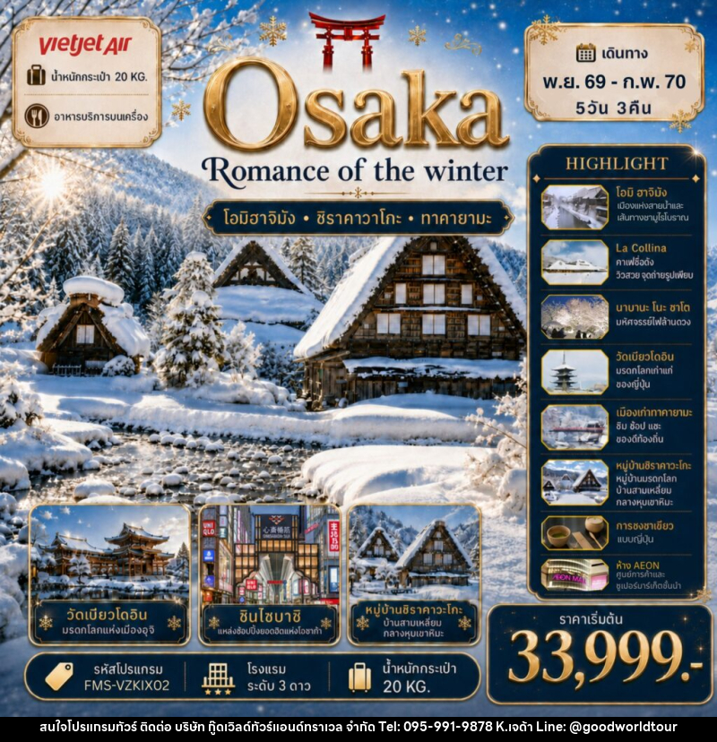 ทัวร์ญี่ปุ่น  Osaka  Romance  of  The  Winter - บริษัท กู๊ดเวิลด์ทัวร์แอนด์ทราเวล จำกัด