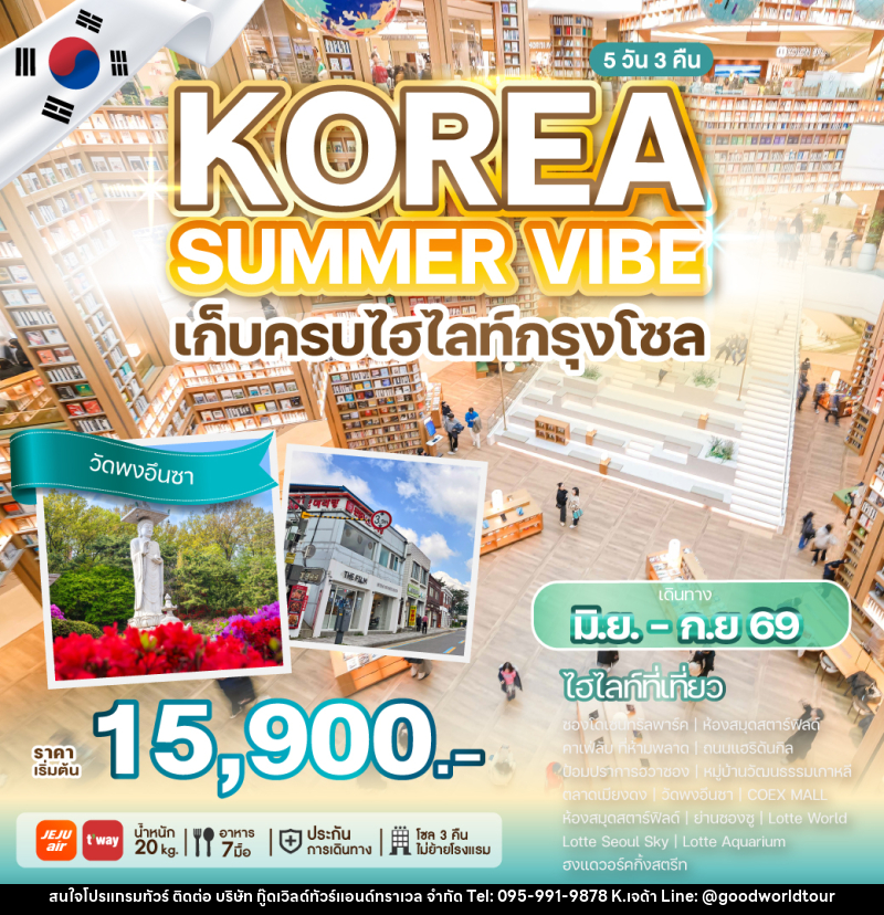 ทัวร์เกาหลี KOREA SUMMER VIBE เก็บครบไฮไลท์กรุงโซล - บริษัท กู๊ดเวิลด์ทัวร์แอนด์ทราเวล จำกัด