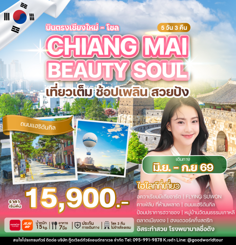 ทัวร์เกาหลี บินตรงเชียงใหม่ โซล CHIANG MAI BEAUTY SOUL เที่ยวเต็ม ช้อปเพลิน สวยปัง - บริษัท กู๊ดเวิลด์ทัวร์แอนด์ทราเวล จำกัด