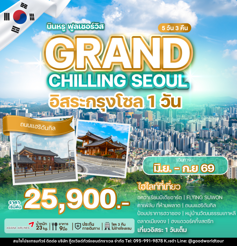 ทัวร์เกาหลี GRAND CHILLING SEOUL อิสระกรุงโซล 1วัน - บริษัท กู๊ดเวิลด์ทัวร์แอนด์ทราเวล จำกัด