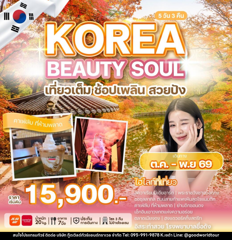 ทัวร์เกาหลี KOREA BEAUTY SOUL เที่ยวเต็ม ช้อปเพลิน สวยปัง - บริษัท กู๊ดเวิลด์ทัวร์แอนด์ทราเวล จำกัด