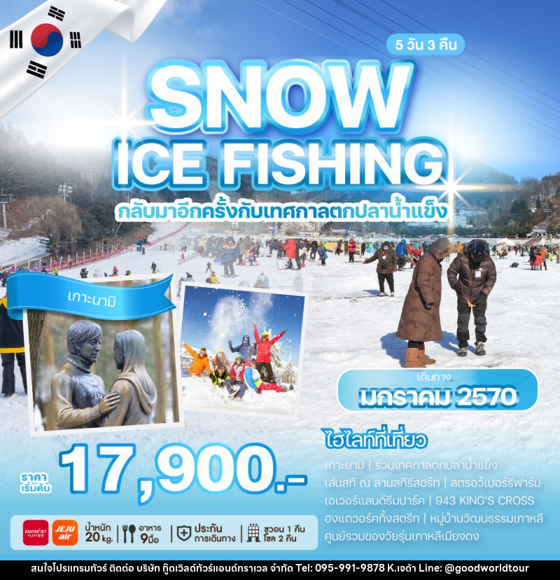 ทัวร์เกาหลี SNOW ICE FISHING กลับมาอีกครั้งกับเทศกาลตกปลาน้ำแข็ง - บริษัท กู๊ดเวิลด์ทัวร์แอนด์ทราเวล จำกัด