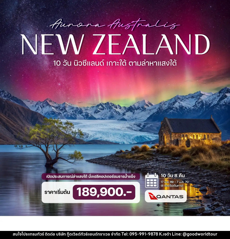 ทัวร์นิวซีแลนด์ เกาะใต้ ตามล่าหาแสงใต้ (Aurora Australis) - บริษัท กู๊ดเวิลด์ทัวร์แอนด์ทราเวล จำกัด