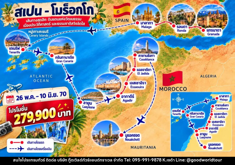 ทัวร์สเปน หมู่เกาะคะแนรี & แอฟริกาตะวันตก 16 วัน - บริษัท กู๊ดเวิลด์ทัวร์แอนด์ทราเวล จำกัด