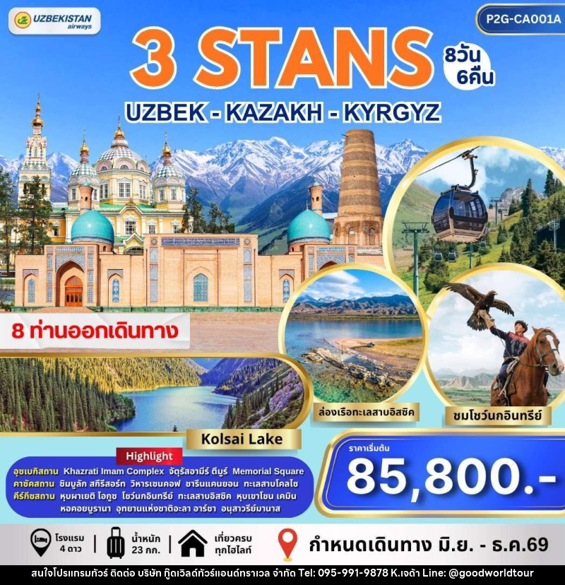 ทัวร์อุซเบกิสถาน คาซัคสถาน คีร์กีซสถาน 3 STAN - บริษัท กู๊ดเวิลด์ทัวร์แอนด์ทราเวล จำกัด