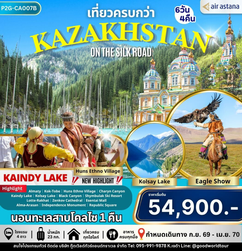 ทัวร์คาซัคสถาน เที่ยวครบกว่า KAZAKHSTAN ON THE SILK ROAD - บริษัท กู๊ดเวิลด์ทัวร์แอนด์ทราเวล จำกัด