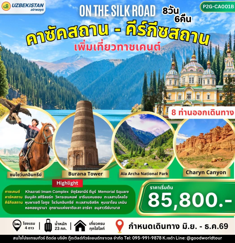 ทัวร์คาซัคสถาน-คีร์กัซสถาน On the Silk Road - บริษัท กู๊ดเวิลด์ทัวร์แอนด์ทราเวล จำกัด