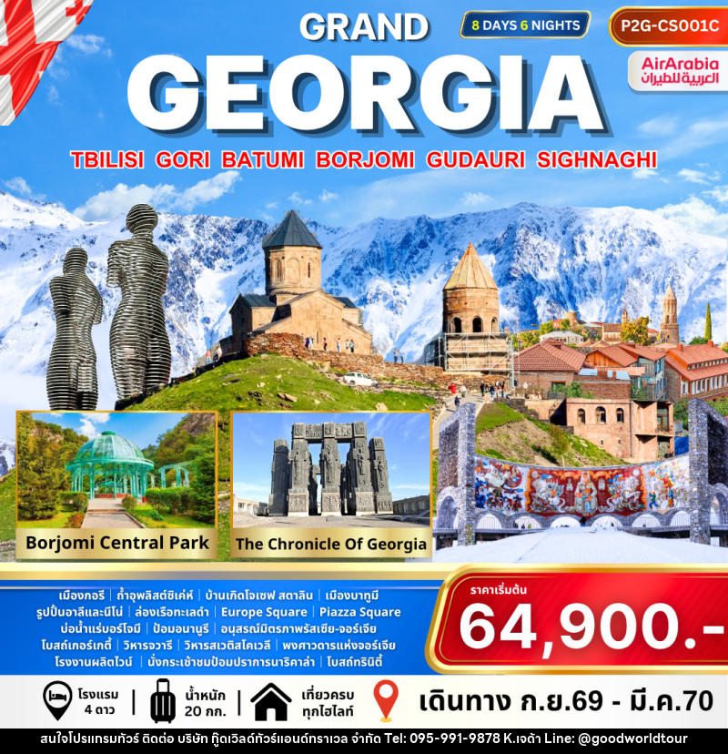 ทัวร์จอร์เจีย Grand Georgia - บริษัท กู๊ดเวิลด์ทัวร์แอนด์ทราเวล จำกัด