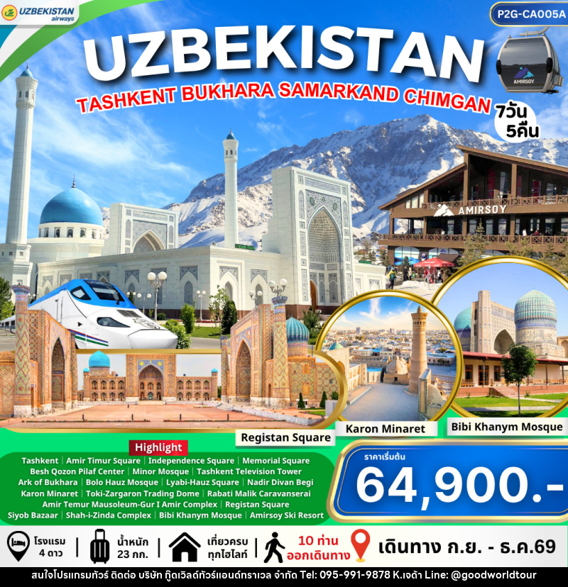 ทัวร์อุชเบกิสถาน Uzbekistan ทาชเคนต์ บูคาร่า ซามาร์คานด์ ชิมกัน - บริษัท กู๊ดเวิลด์ทัวร์แอนด์ทราเวล จำกัด