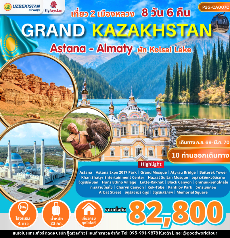 ทัวร์คาซัคสถาน Grand Kazakhstan Astana-Almaty - บริษัท กู๊ดเวิลด์ทัวร์แอนด์ทราเวล จำกัด