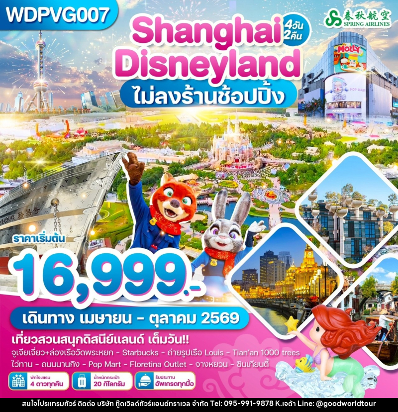 ทัวร์จีน Shanghai Disneyland ไม่ลงร้านช้อปปิ้ง - บริษัท กู๊ดเวิลด์ทัวร์แอนด์ทราเวล จำกัด