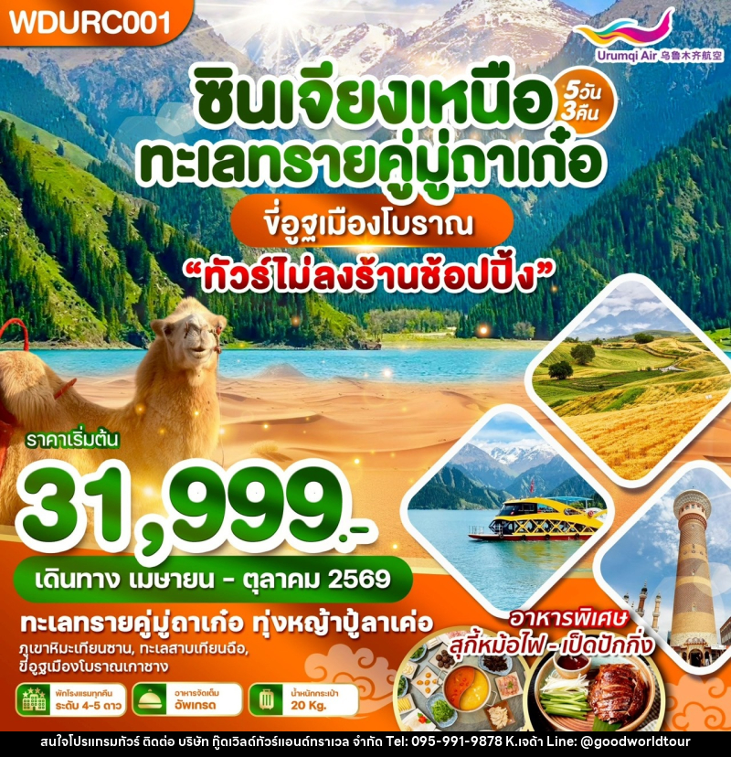 ทัวร์จีน ซินเจียงเหนือ ทะเลทรายคู่มู่ถาเก๋อ ขี่อูฐเมืองโบราณ - บริษัท กู๊ดเวิลด์ทัวร์แอนด์ทราเวล จำกัด