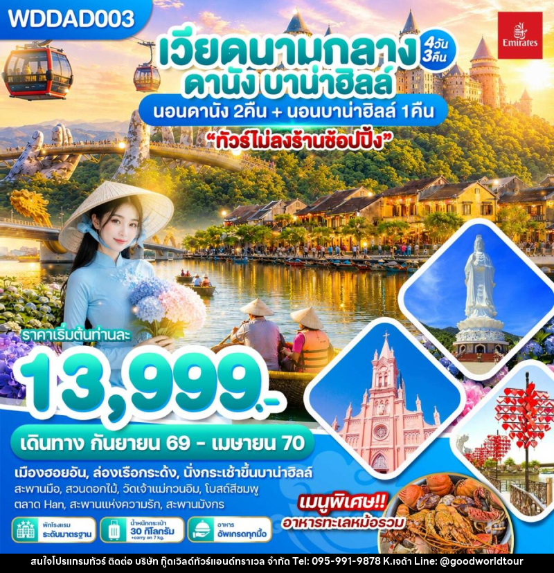 ทัวร์เวียดนามกลาง ดานัง บาน่าฮิลล์ - บริษัท กู๊ดเวิลด์ทัวร์แอนด์ทราเวล จำกัด
