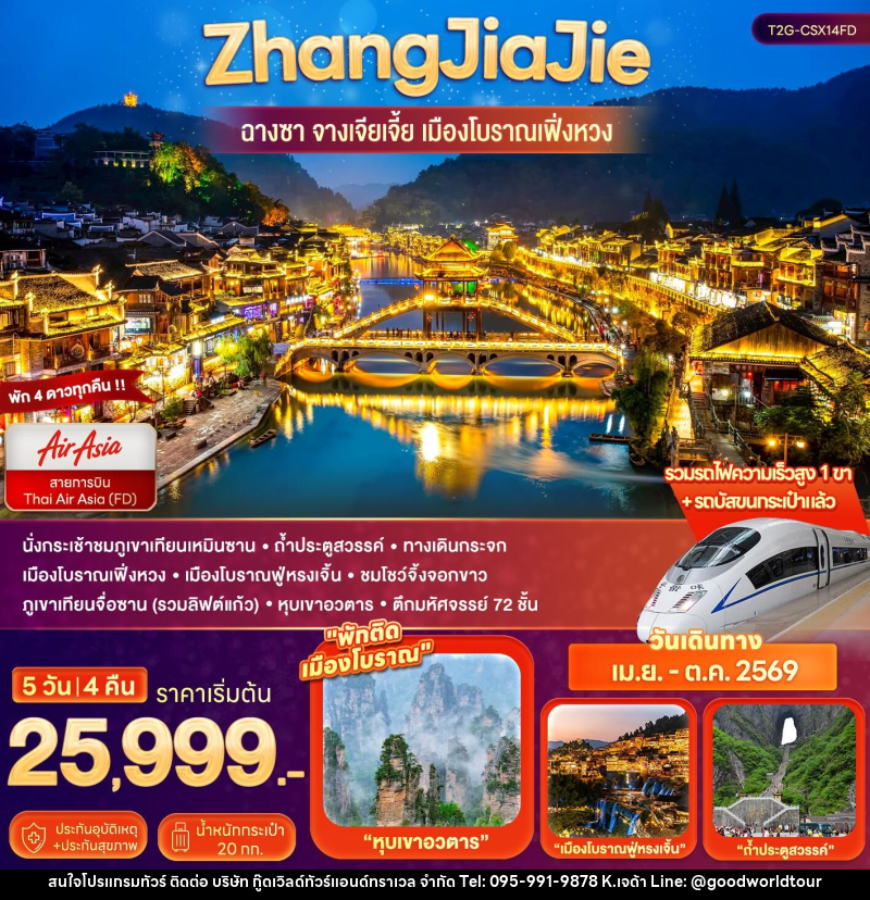 ทัวร์จีน ZhangJiaJie...ฉางซา จางเจียเจี้ย เมืองโบราณเฟิ่งหวง - บริษัท กู๊ดเวิลด์ทัวร์แอนด์ทราเวล จำกัด