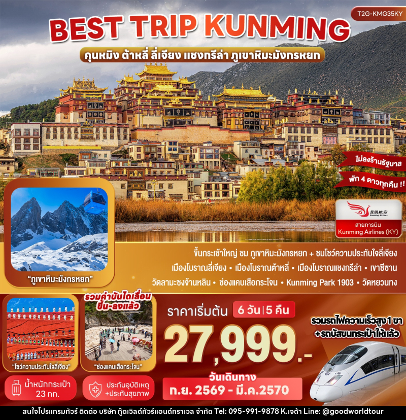 ทัวร์จีน Best Trip Kunming คุนหมิง ต้าหลี่ ลี่เจียง แชงกรีล่า ภูเขาหิมะมังกรหยก - บริษัท กู๊ดเวิลด์ทัวร์แอนด์ทราเวล จำกัด