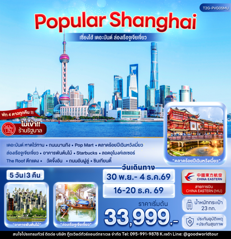 ทัวร์จีน POPULAR SHANGHAI เซี่ยงไฮ้ เดอะบันด์ ล่องเรือจูเจียเจี่ยว - บริษัท กู๊ดเวิลด์ทัวร์แอนด์ทราเวล จำกัด