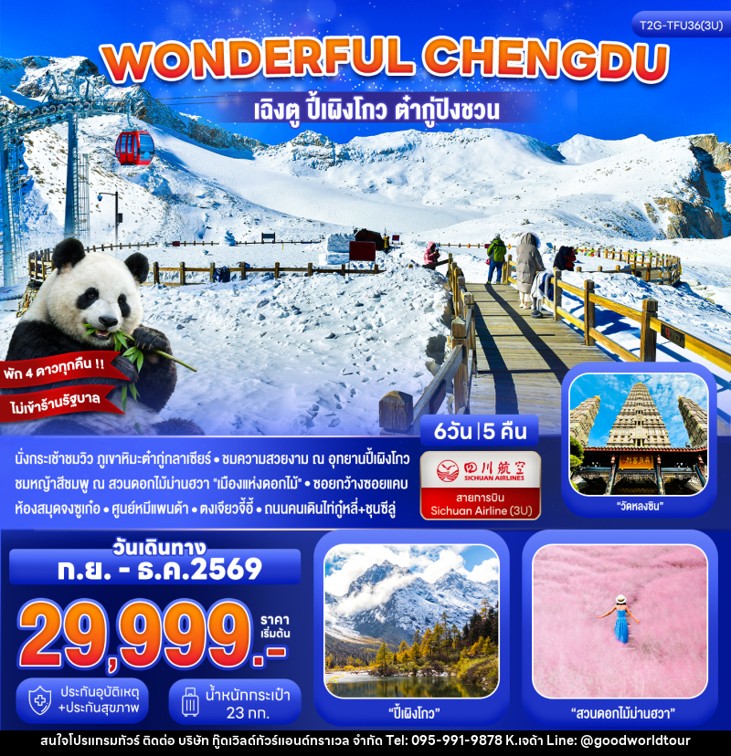ทัวร์จีน Wonderful Chengdu เฉิงตู ปี้เผิงโกว ต๋ากู่ปิงชวน สวนดอกไม้ม่านฮวา - บริษัท กู๊ดเวิลด์ทัวร์แอนด์ทราเวล จำกัด