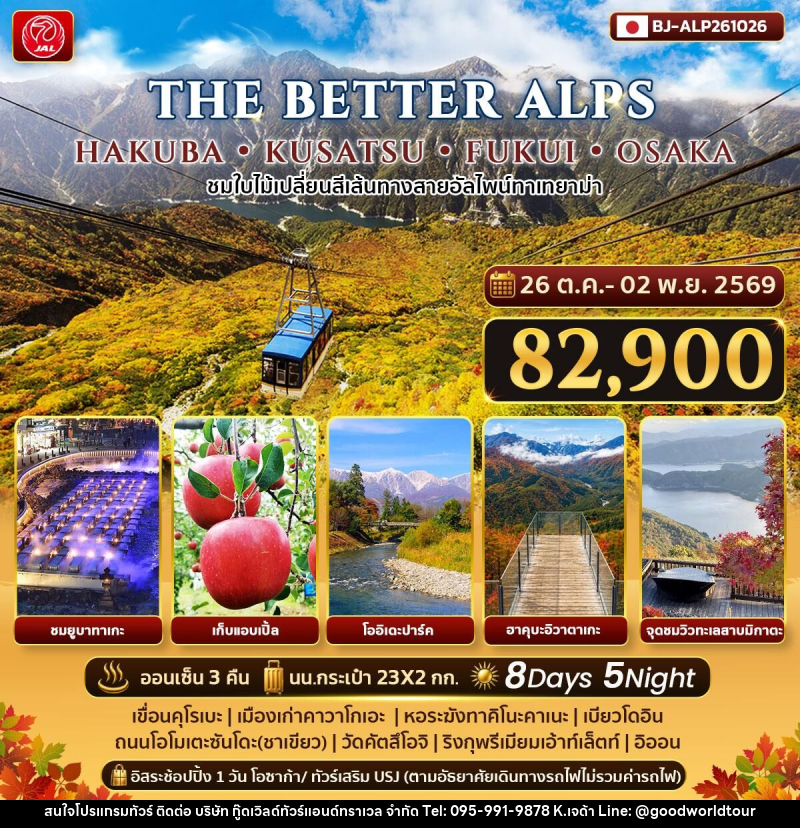 ทัวร์ญี่ปุ่น THE BETTER HAKUBA KUSATSU FUKUI OSAKA - บริษัท กู๊ดเวิลด์ทัวร์แอนด์ทราเวล จำกัด