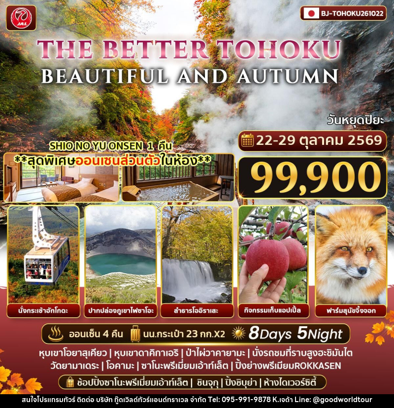 ทัวร์ญี่ปุ่น THE BETTER TOHOKU BEAUTIFUL AND AUTUMN - บริษัท กู๊ดเวิลด์ทัวร์แอนด์ทราเวล จำกัด