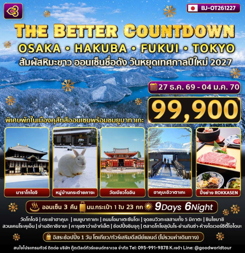 ทัวร์ญี่ปุ่น THE BETTER COUNTDOWN OSAKA HAKUBA FUKUI TOKYO - บริษัท กู๊ดเวิลด์ทัวร์แอนด์ทราเวล จำกัด