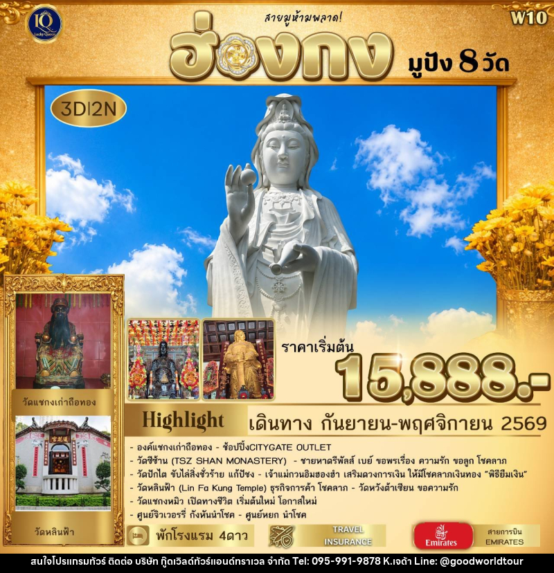 ทัวร์ฮ่องกง มูปัง 𝟖 วัด  𝟯 วัน 𝟮 คืน พาไหว้สิ่งศักดิ์สิทธิ์ชื่อดัง ครบทุกด้านของชีวิต - บริษัท กู๊ดเวิลด์ทัวร์แอนด์ทราเวล จำกัด