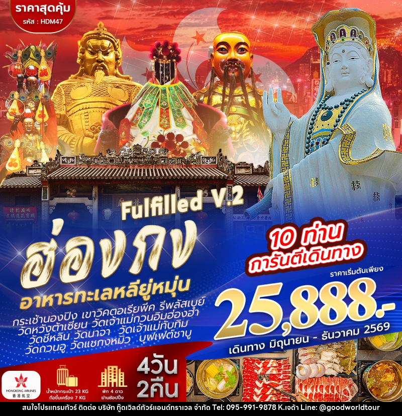 ทัวร์ฮ่องกง ไหว้ 9 วัด FULFILLED V.2 - บริษัท กู๊ดเวิลด์ทัวร์แอนด์ทราเวล จำกัด