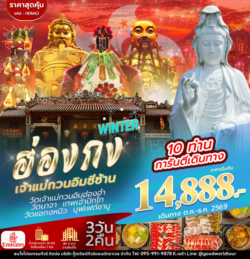 ทัวร์ฮ่องกง จีซาน WINTER - บริษัท กู๊ดเวิลด์ทัวร์แอนด์ทราเวล จำกัด