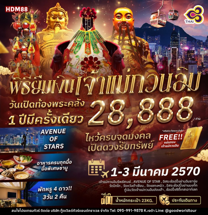 ทัวร์ฮ่องกง พิธียืมเงินเจ้าแม่กวนอิม วันเปิดท้องพระคลัง 1 ปีมีครั้งเดียว - บริษัท กู๊ดเวิลด์ทัวร์แอนด์ทราเวล จำกัด